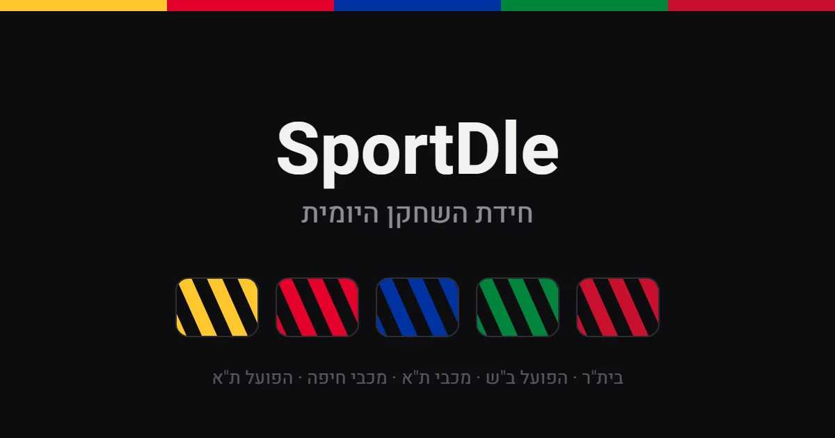 SportDle — חידת השחקן היומית לחמישה מועדוני כדורגל
